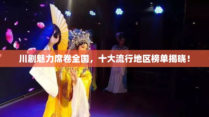 川剧魅力席卷全国,十大流行地区榜单揭晓!