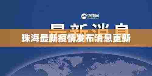 珠海最新疫情发布消息更新