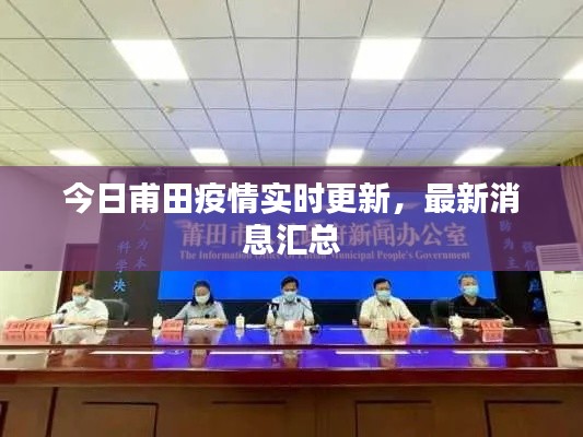 今日甫田疫情实时更新,最新消息汇总
