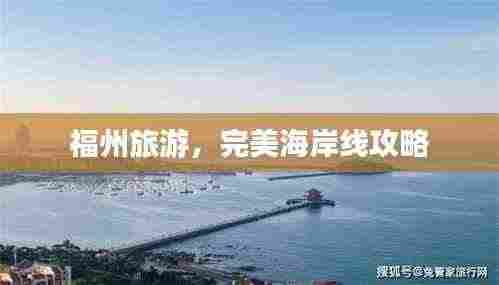 福州旅游,完美海岸线攻略