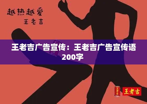 王老吉广告宣传:王老吉广告宣传语200字