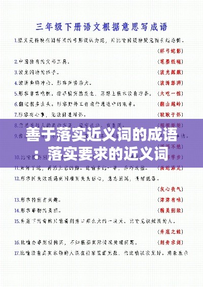 善于落实近义词的成语:落实要求的近义词