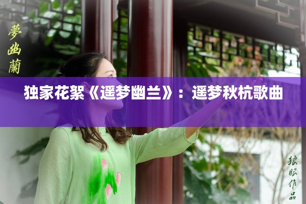 独家花絮《遥梦幽兰》:遥梦秋杭歌曲