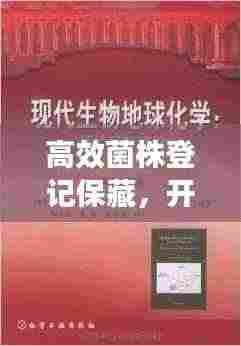 高效菌株登记保藏,开启现代生物技术新篇章