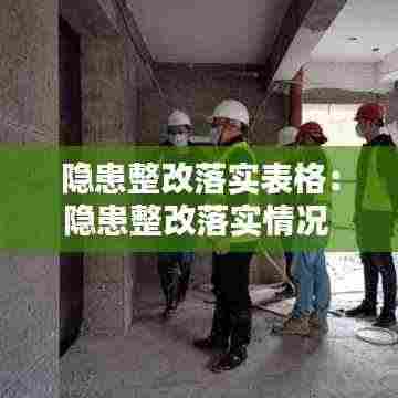 隐患整改落实表格:隐患整改落实情况
