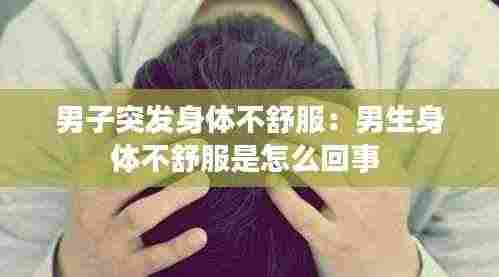 男子突发身体不舒服:男生身体不舒服是怎么回事