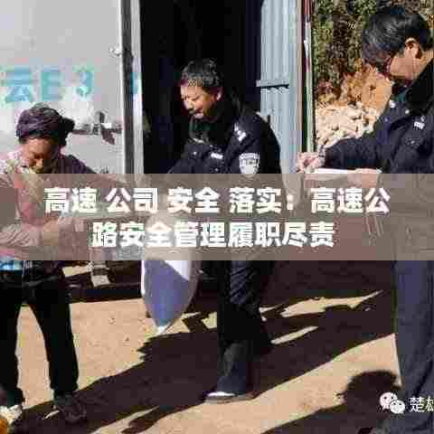高速 公司 安全 落实:高速公路安全管理履职尽责