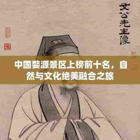 中国婺源景区上榜前十名,自然与文化绝美融合之旅