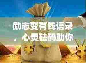 励志变有钱语录,心灵砝码助你开启财富之路