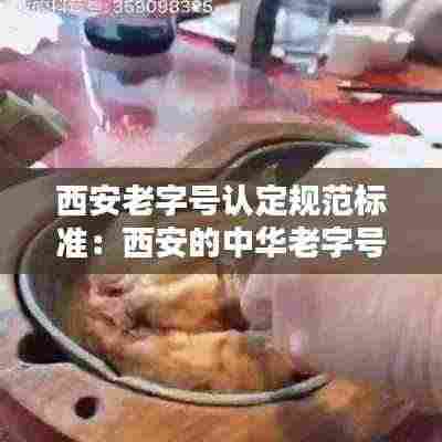 西安老字号认定规范标准：西安的中华老字号 