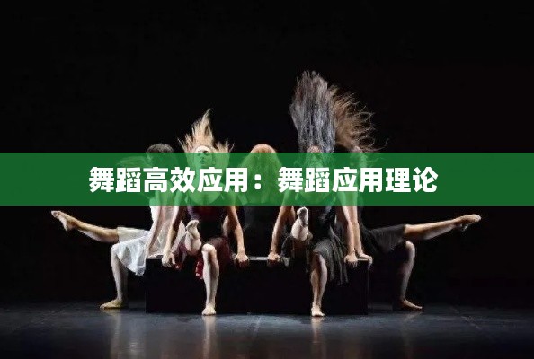 舞蹈高效应用:舞蹈应用理论