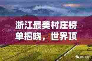 浙江最美村庄榜单揭晓，世界顶级风景尽收眼底！