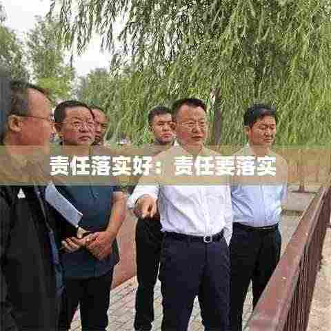 责任落实好:责任要落实