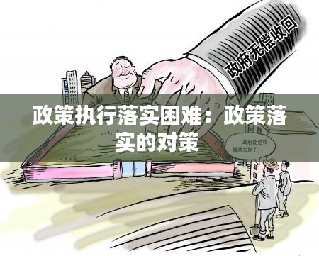 政策执行落实困难：政策落实的对策 
