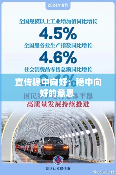 宣传稳中向好：稳中向好的意思 