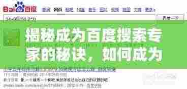 揭秘成为百度搜索专家的秘诀，如何成为帮你百度一下的专业人士！