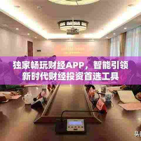 独家畅玩财经APP，智能引领新时代财经投资首选工具