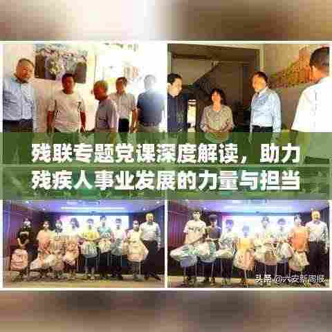 残联专题党课深度解读,助力残疾人事业发展的力量与担当