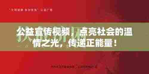 公益宣传视频，点亮社会的温情之光，传递正能量！