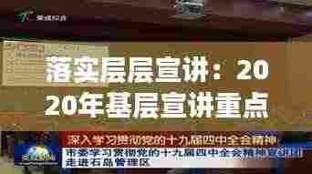 落实层层宣讲：2020年基层宣讲重点 