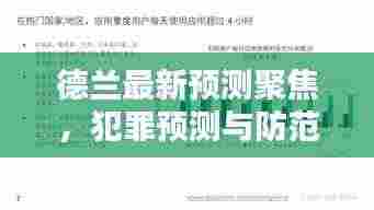 德兰最新预测聚焦，犯罪预测与防范的焦点分析