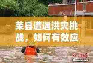 荣县遭遇洪灾挑战,如何有效应对?