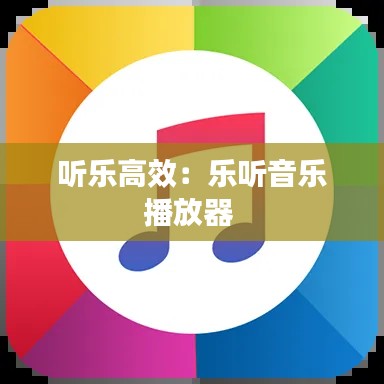 听乐高效：乐听音乐播放器 
