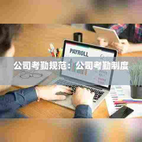 公司考勤规范：公司考勤制度 