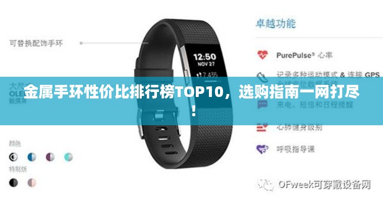 金属手环性价比排行榜TOP10，选购指南一网打尽！