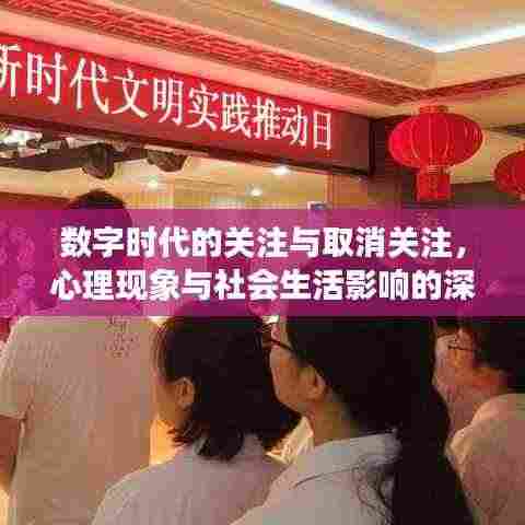 数字时代的关注与取消关注,心理现象与社会生活影响的深度剖析