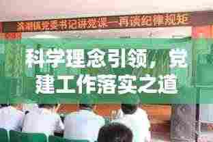 科学理念引领，党建工作落实之道
