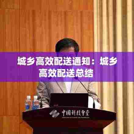 城乡高效配送通知:城乡高效配送总结