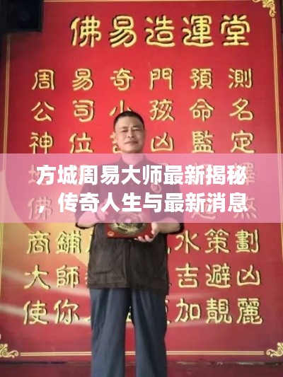 方城周易大师最新揭秘,传奇人生与最新消息解读