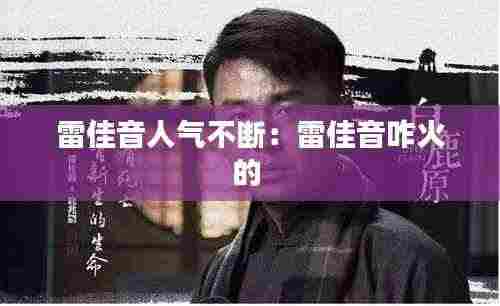 雷佳音人气不断:雷佳音咋火的