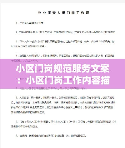 小区门岗规范服务文案：小区门岗工作内容描述 