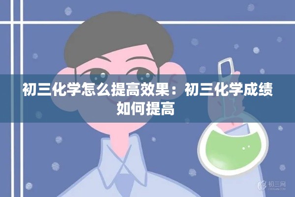 初三化学怎么提高效果:初三化学成绩如何提高