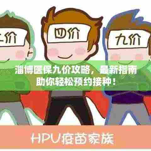 淄博医保九价攻略,最新指南助你轻松预约接种!