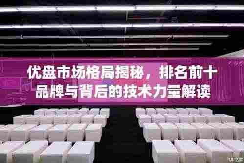 优盘市场格局揭秘,排名前十品牌与背后的技术力量解读