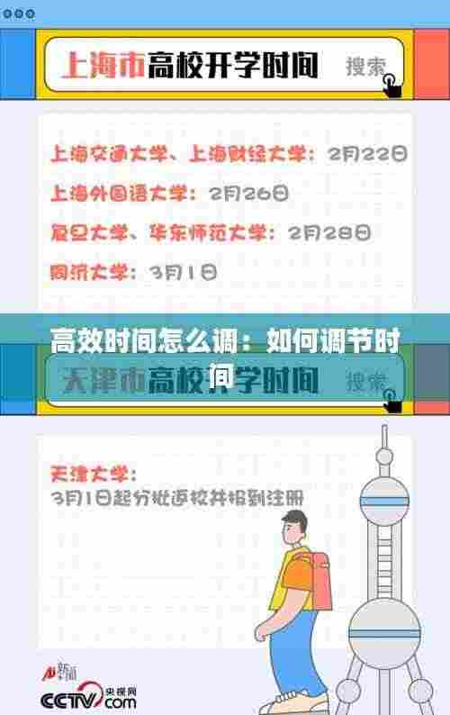 高效时间怎么调：如何调节时间 