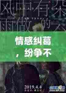 情感纠葛,纷争不息——揭秘情感纠葛背后的真相