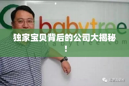 独家宝贝背后的公司大揭秘!