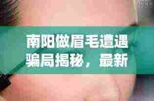 南阳做眉毛遭遇骗局揭秘,最新进展曝光