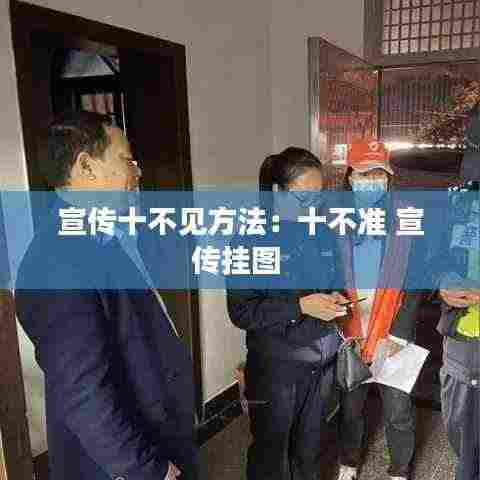宣传十不见方法：十不准 宣传挂图 