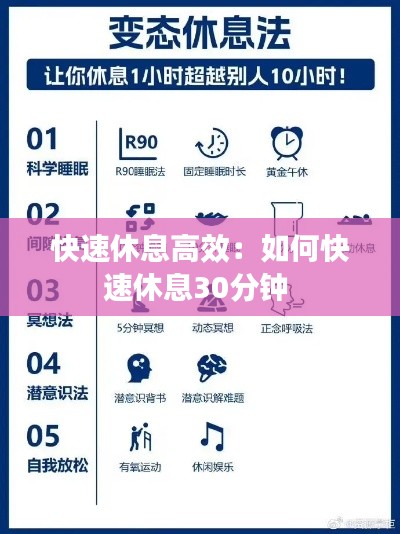 快速休息高效:如何快速休息30分钟