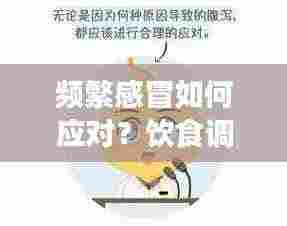 频繁感冒如何应对?饮食调理建议来帮你!