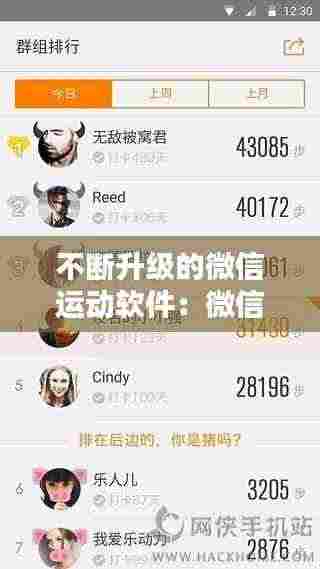 不断升级的微信运动软件:微信运动下载什么