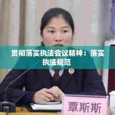 贯彻落实执法会议精神：落实执法规范 