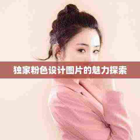 独家粉色设计图片的魅力探索