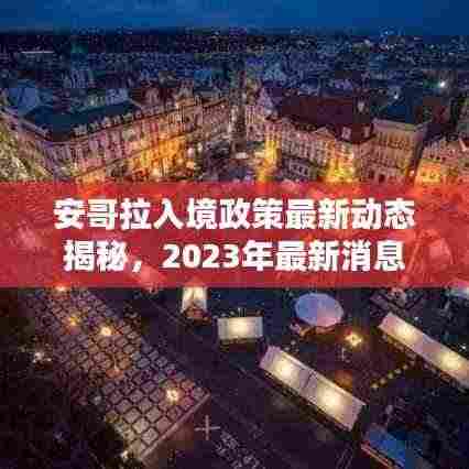 安哥拉入境政策最新动态揭秘,2023年最新消息速递