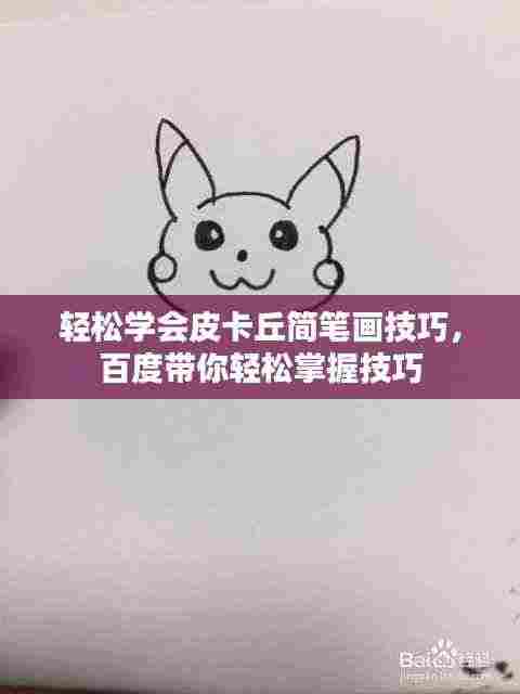 轻松学会皮卡丘简笔画技巧，百度带你轻松掌握技巧